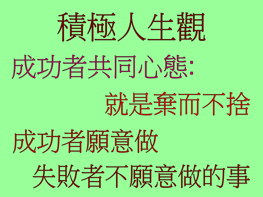 管理-培训-人力资源-激励-积极人生_第1页