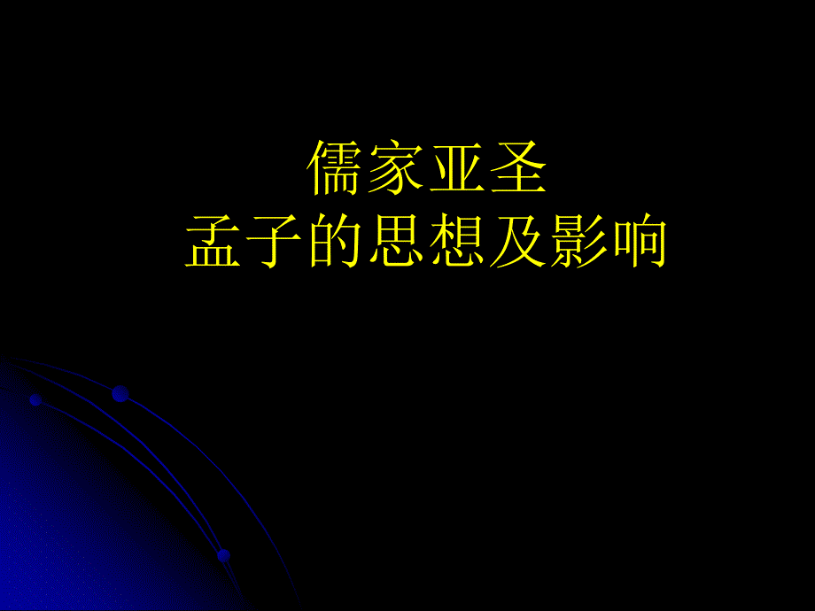 孟子的思想及影响_第1页