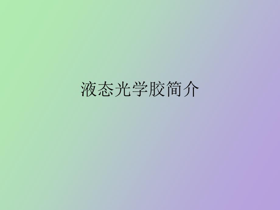 液態(tài)光學(xué)膠應(yīng)用_第1頁(yè)