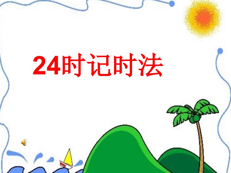 新课标人教版小学数学三年级课件：24时记时法_第1页