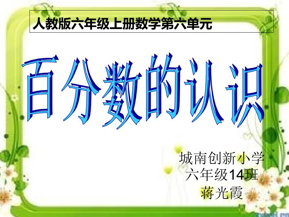 新人教版六年级上册数学百分数的认识课件_第1页