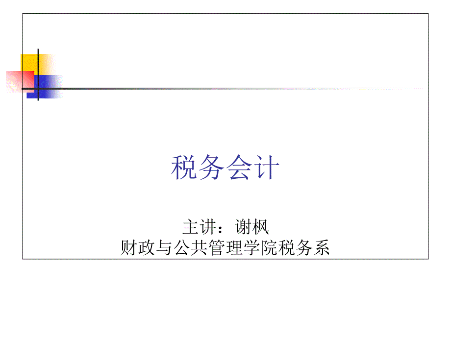 总论及增值税会计_第1页