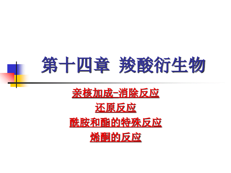 有机化学学习笔记：第十四章羧酸衍生物_第1页