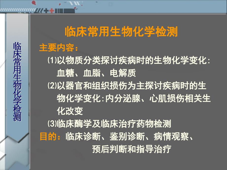 临床常用生物化学检测课件_第1页