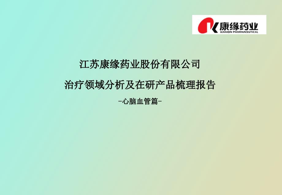 治疗领域分析及在研产品梳理报告结构_第1页