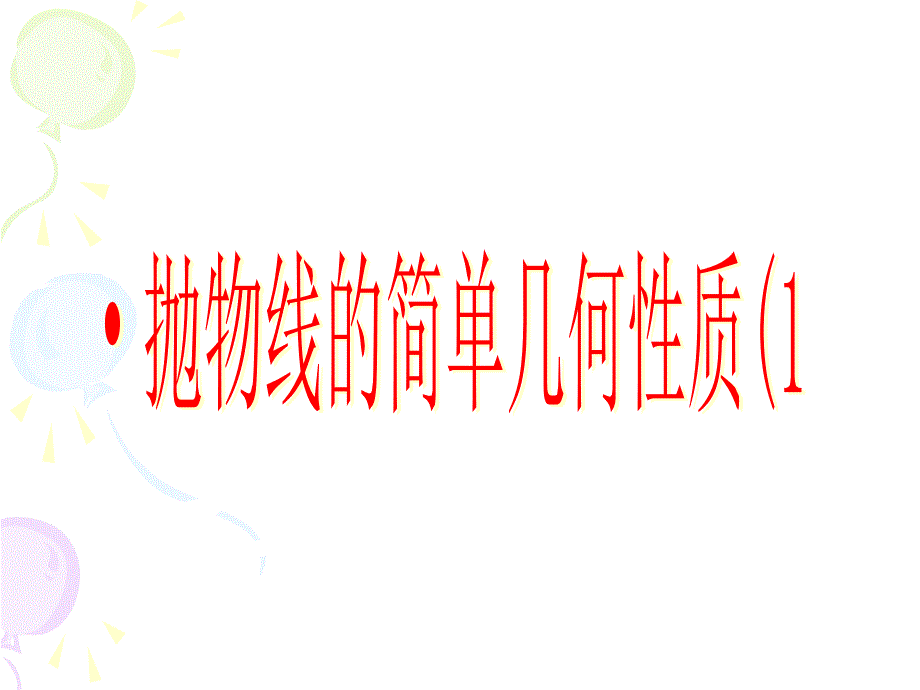 抛物线的几何性质_第1页