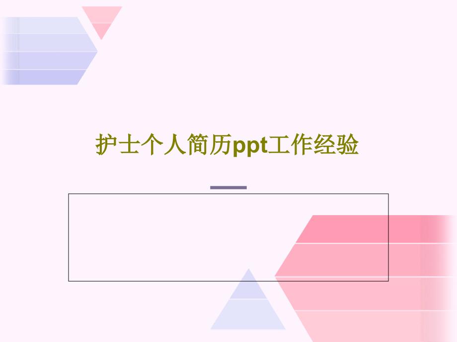 护士个人简历ppt工作经验课件_第1页