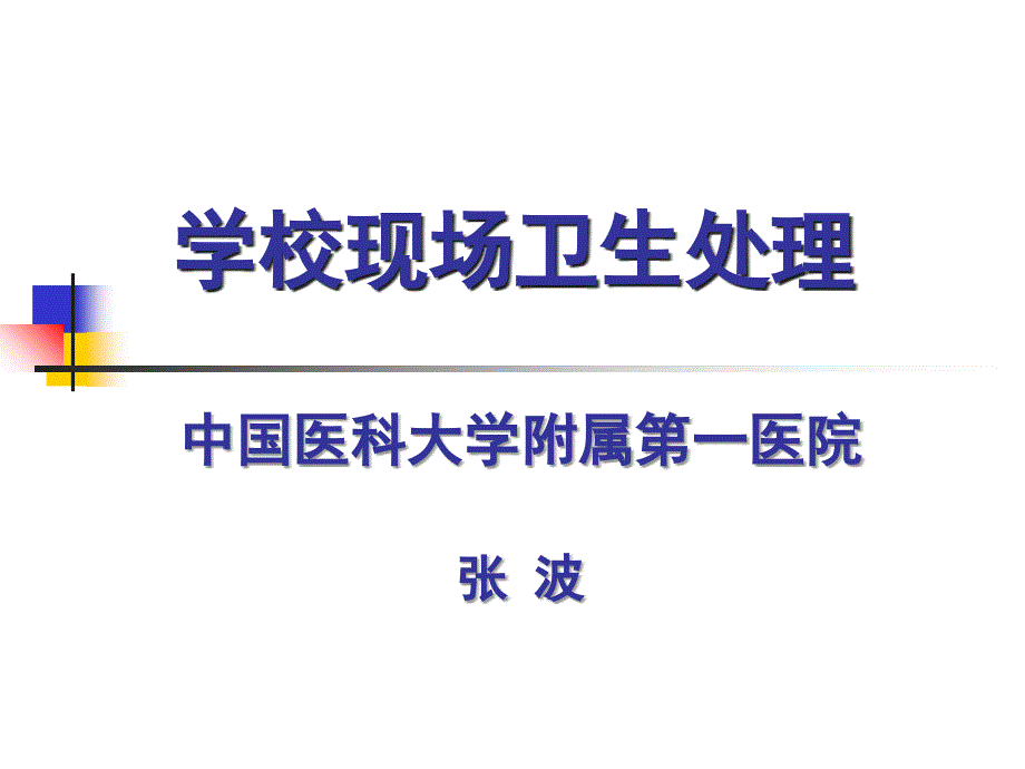 学校现场卫生处理骨折关节_第1页