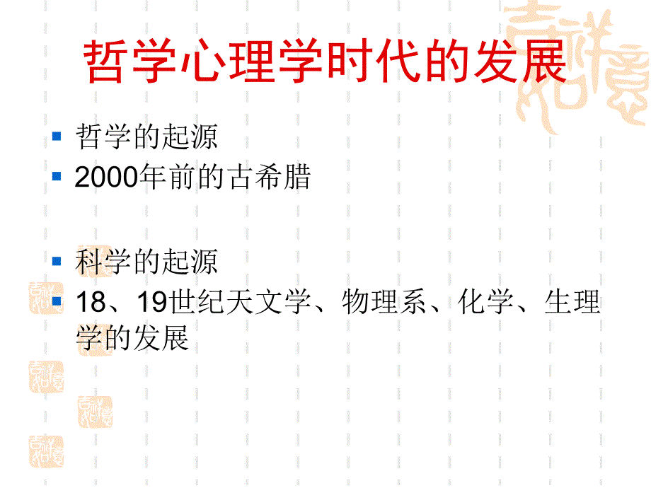 心理学史11古希腊哲学心理学思想_第1页