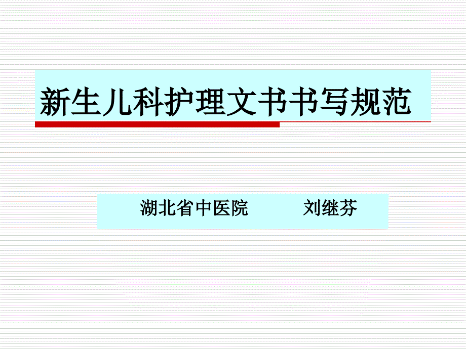 新生儿科护理记录单及填写说明_第1页