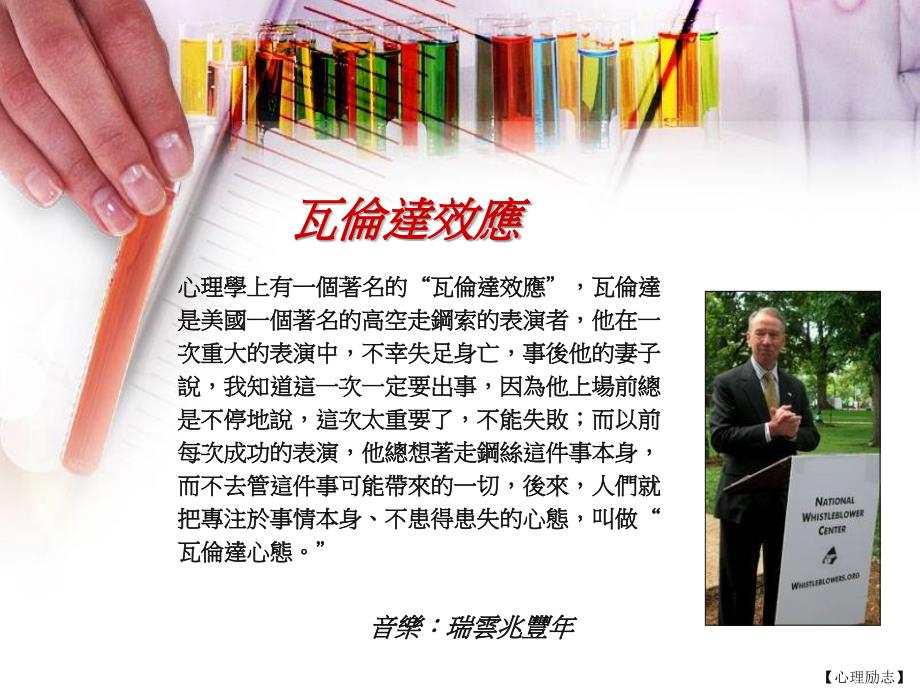 心理励志瓦伦达效应及心理学小故事_第1页