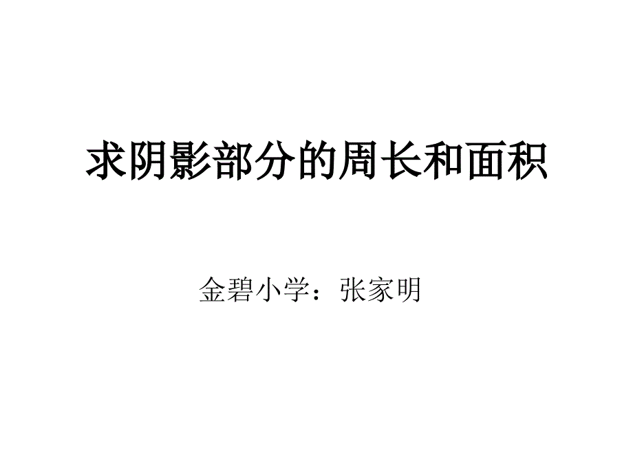 新人教版六年级上册求阴影部分面积(圆)_第1页