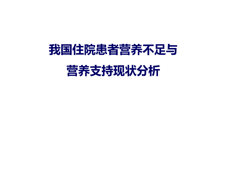 我们国住院患者营养不良_第1页