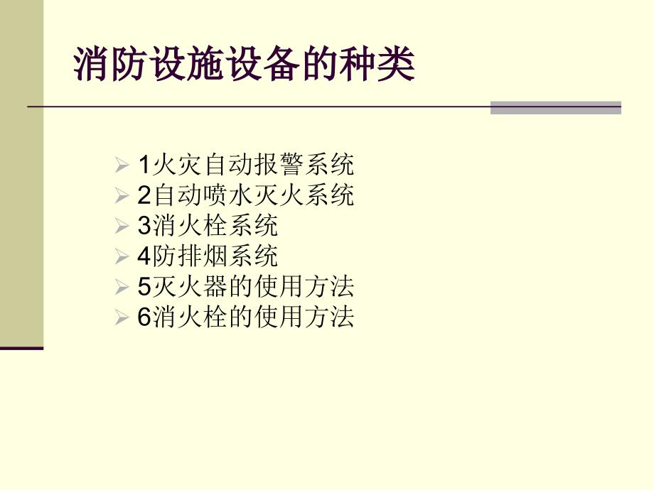 消防知识介绍1818中心小叶_第1页