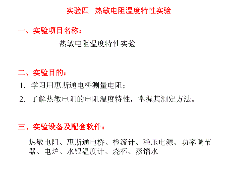 实验四热敏电阻温度特性实验_第1页