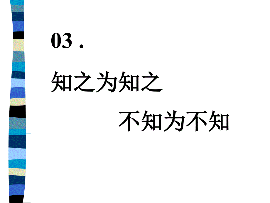 孔子《论语》选修之《知之为知之-不知为不知》_第1页