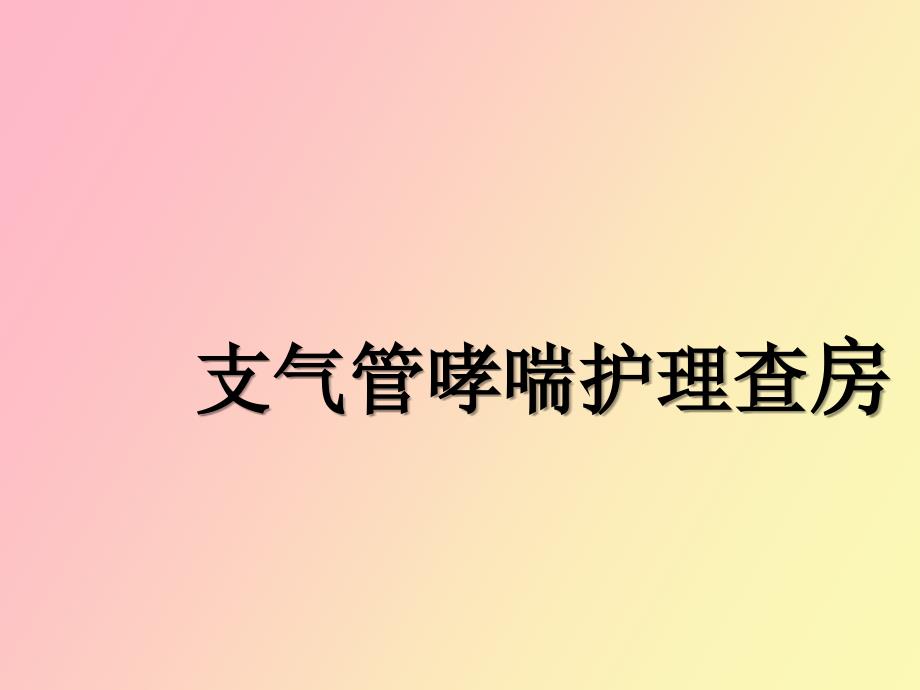 支气管哮喘护理查房_第1页