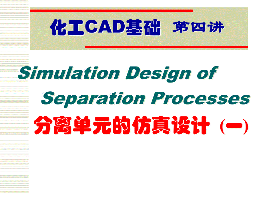 第四讲 分离单元的仿真设计(一)_第1页