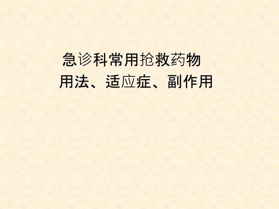 急诊科常用抢救药物用法、适应症、副作用_第1页