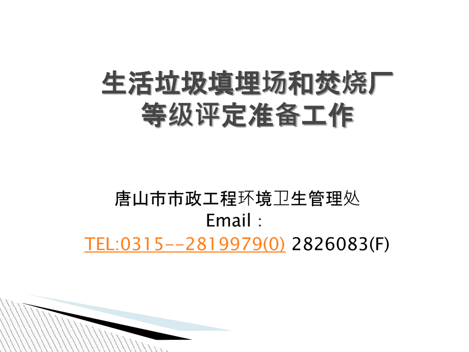 活垃圾填埋场和焚烧厂等级评定准_第1页