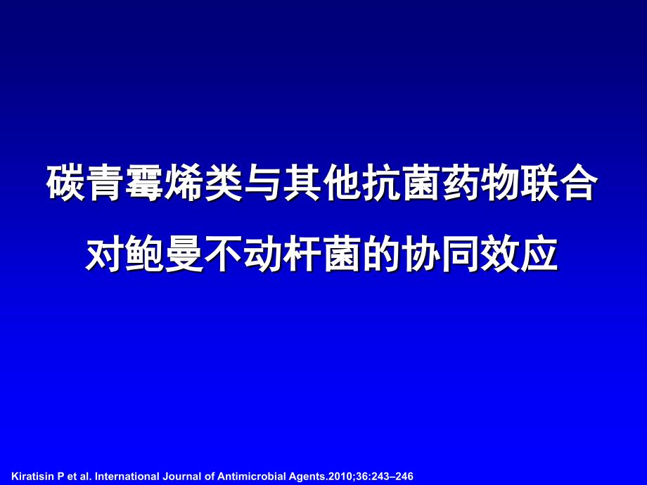 第七期 碳青霉烯类与其他抗菌药物联合对鲍曼不动杆菌的协同效应_第1页