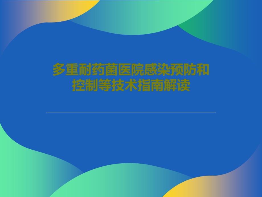 多重耐药菌医院感染预防和控制等技术指南解读课件_第1页