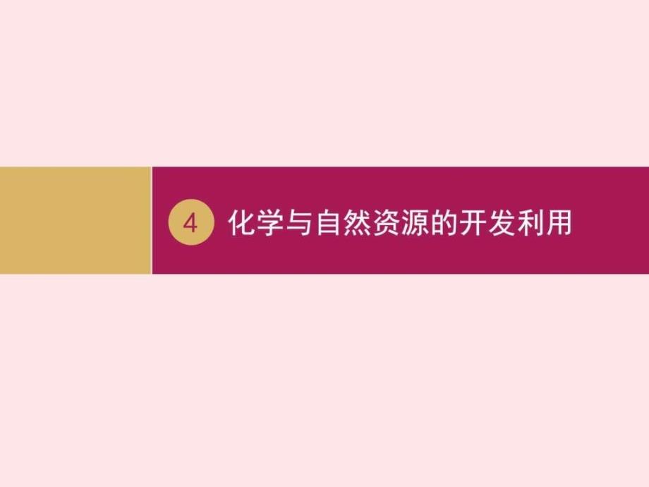 最新人教版九年级下册4.2.1化学资源利用环境保护_第1页