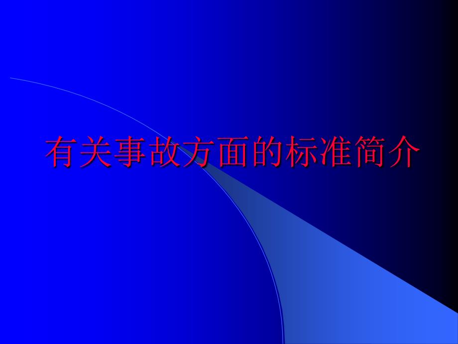 有关事故方面的标准简介-事故统计分类和损失分析_第1页