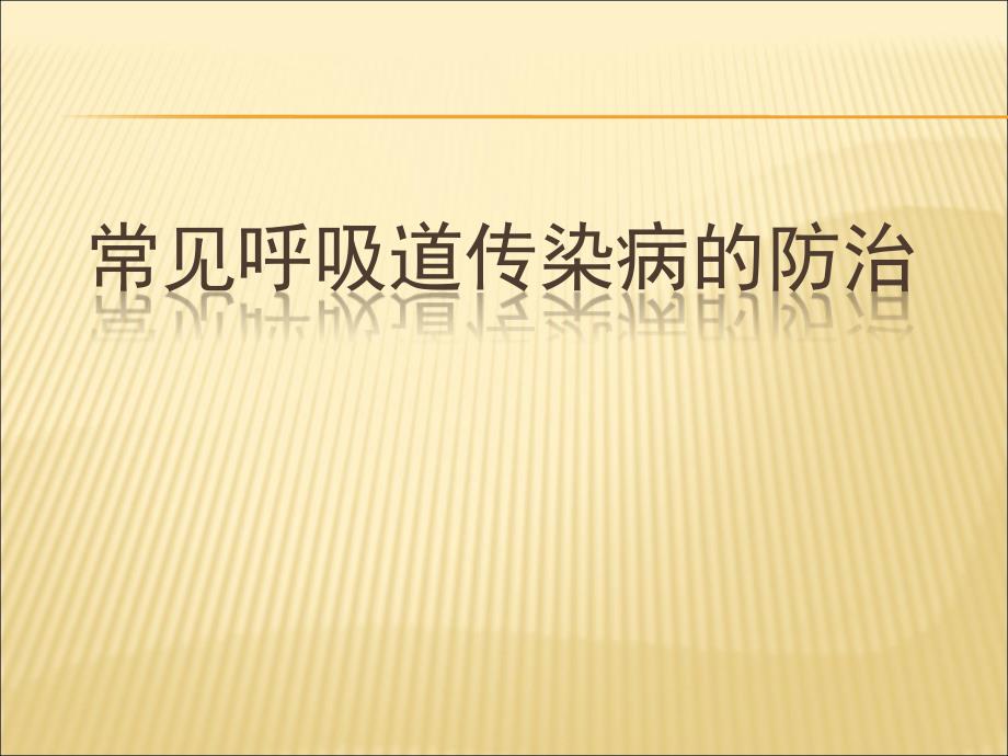 常见冬春季呼吸道传染病培训课件_第1页