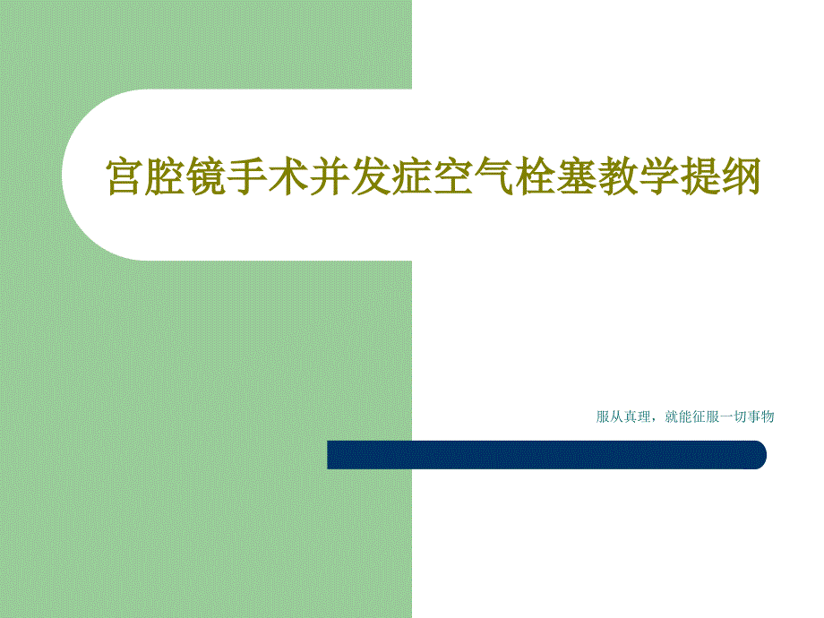 宫腔镜手术并发症空气栓塞教学提纲课件_第1页