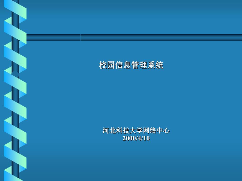 校园信息管理系统_第1页