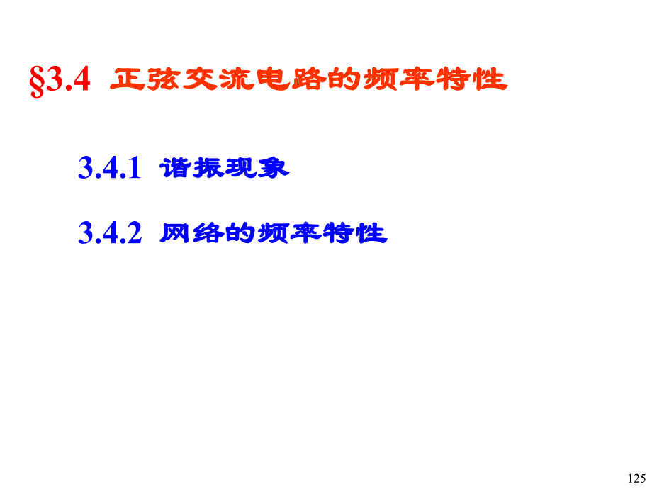 正弦交流电路的频率特性_第1页