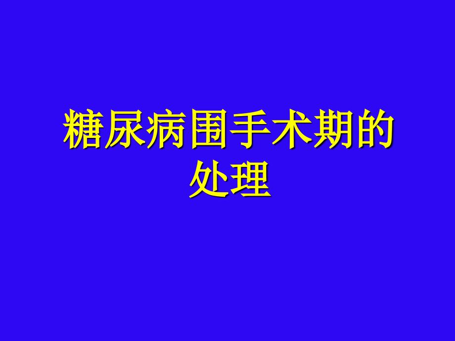 糖尿病围手术期的处理_第1页