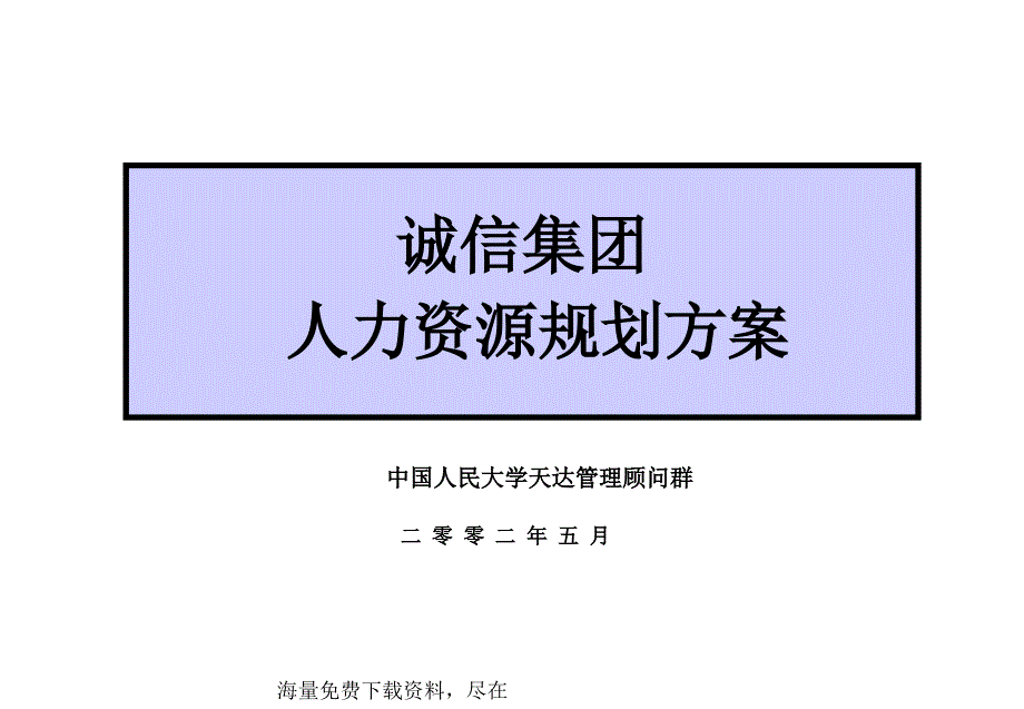 某集团人力资源规划方案_第1页