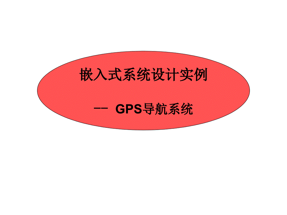 嵌入式系统实例_第1页