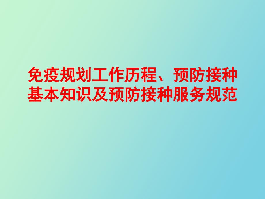 疫规划工作发展历程及基本预防接种_第1页