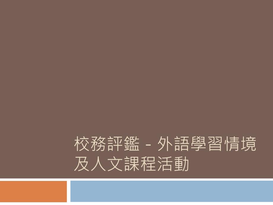 校务评鉴-外语学习情境及人文课程活动_第1页