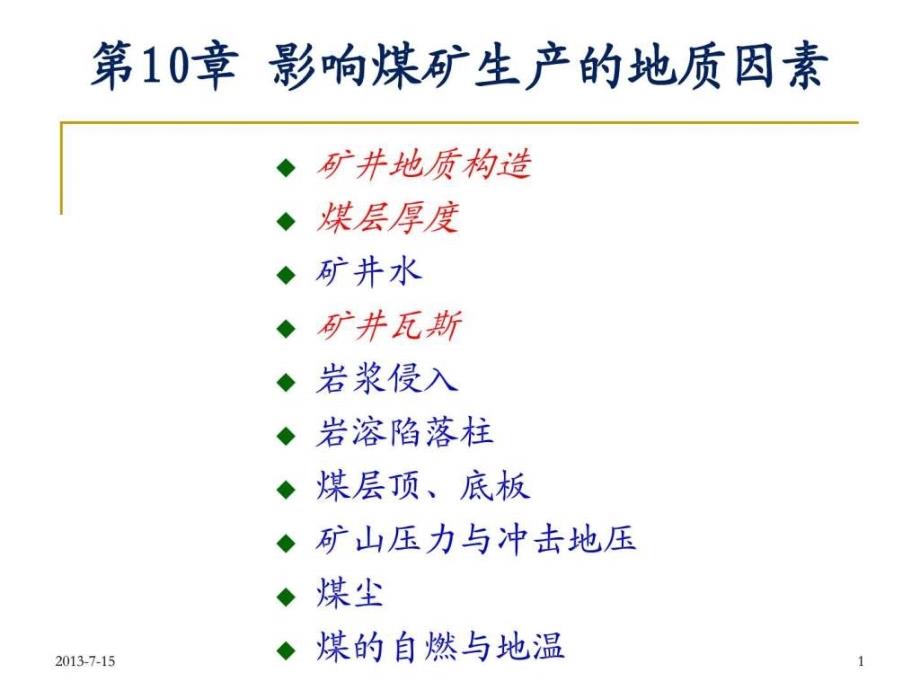 影响煤矿生产的地质因素_第1页