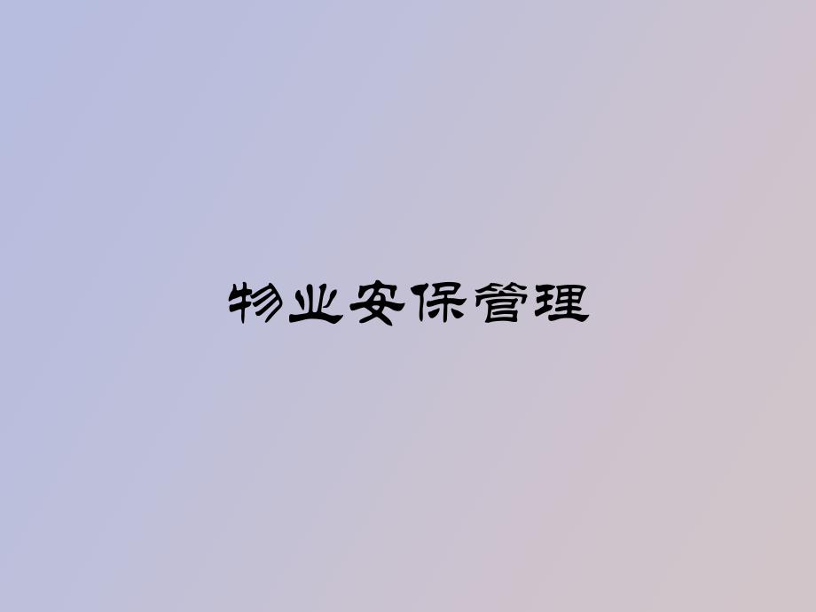 物业安保管理_第1页