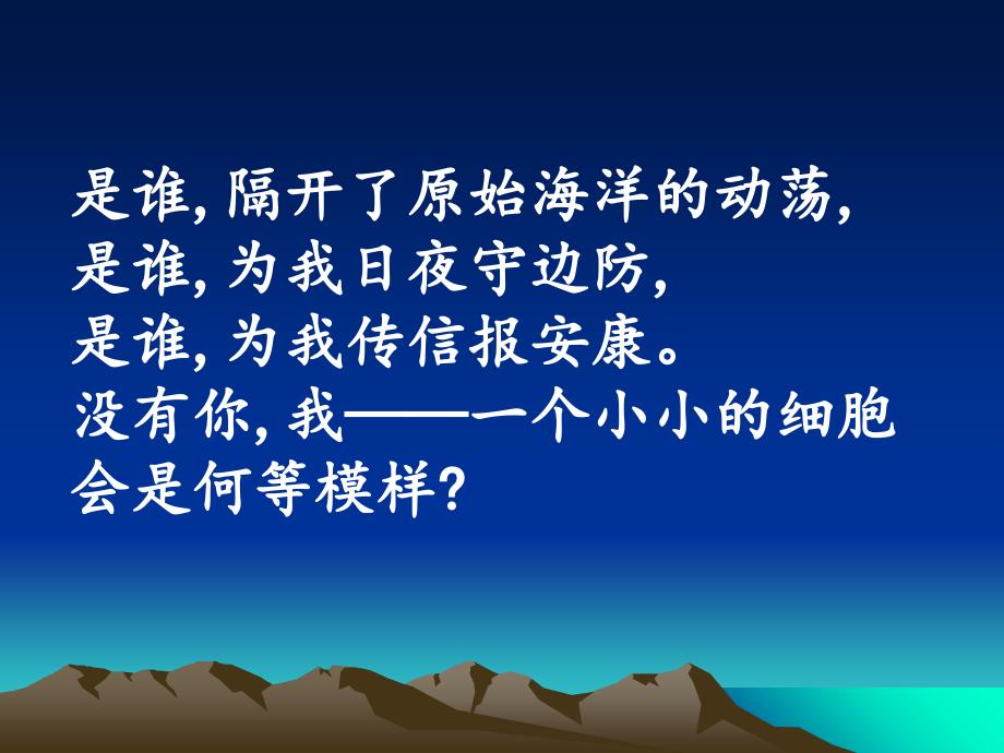 生物膜的流动镶嵌模型课件_第1页