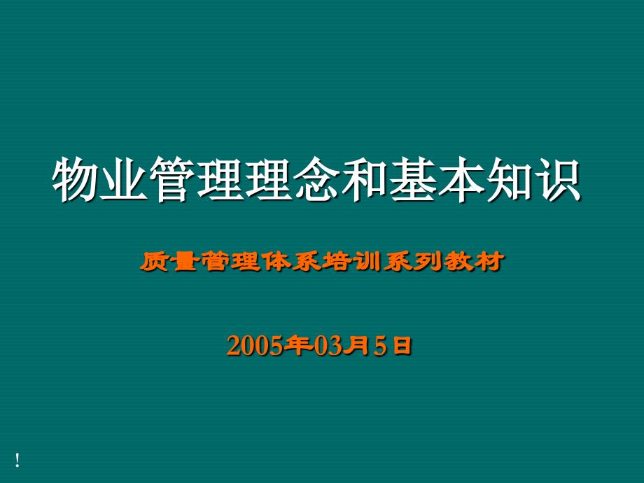 物业管理理念和基本知识课件_第1页