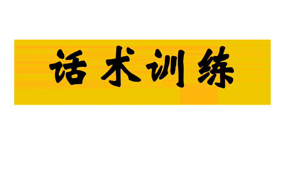 理念沟通的核心技术草帽图冰山图_第1页