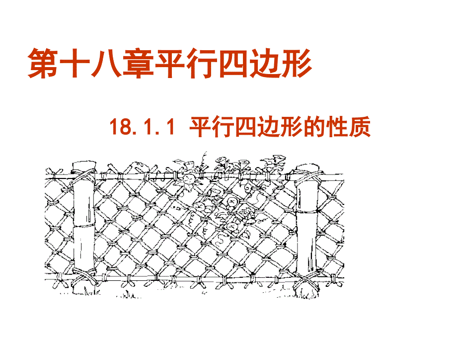 1811平行四边形的性质1_第1页