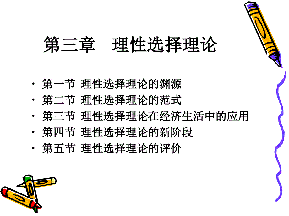 理性选择与经济生活_第1页