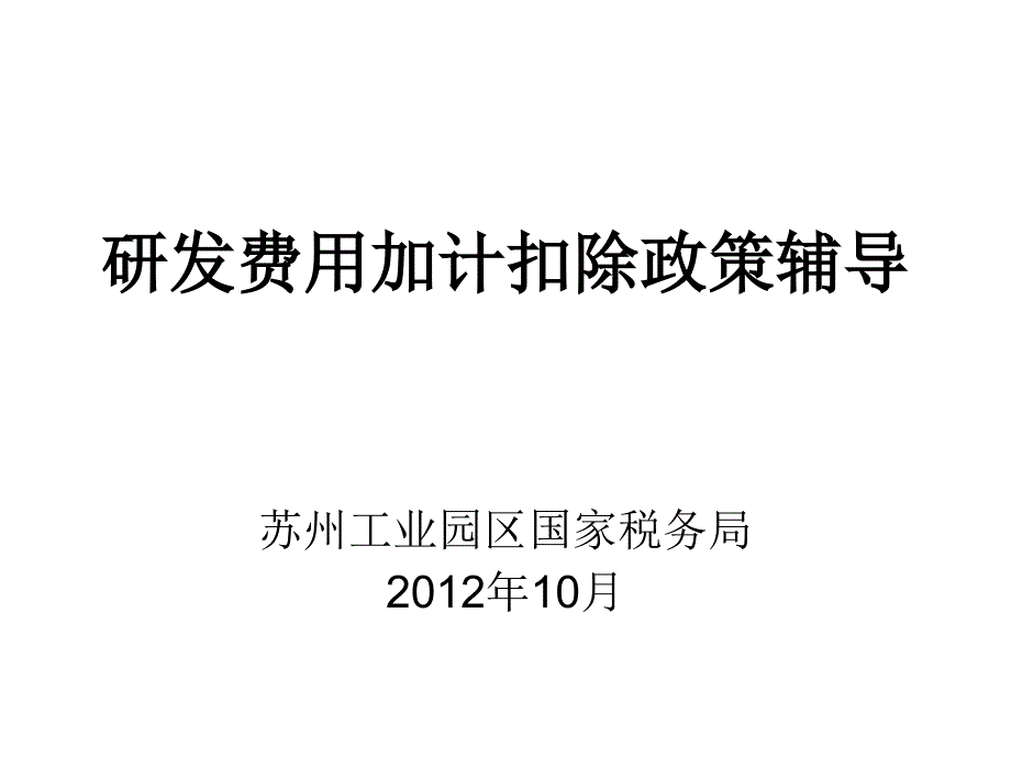 研发费用加计扣除政策辅导_第1页