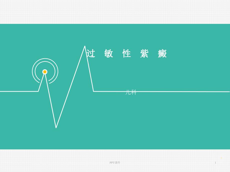 《儿科学》过敏性紫癜-课件_第1页