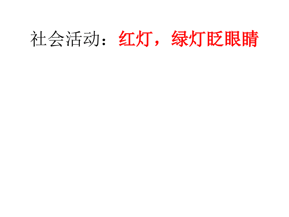 社会活动小班红绿灯_第1页