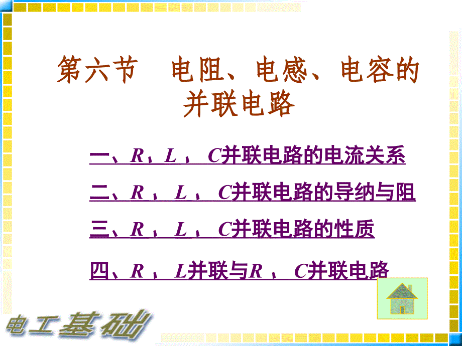 电阻、电感、电容的并联电路_第1页