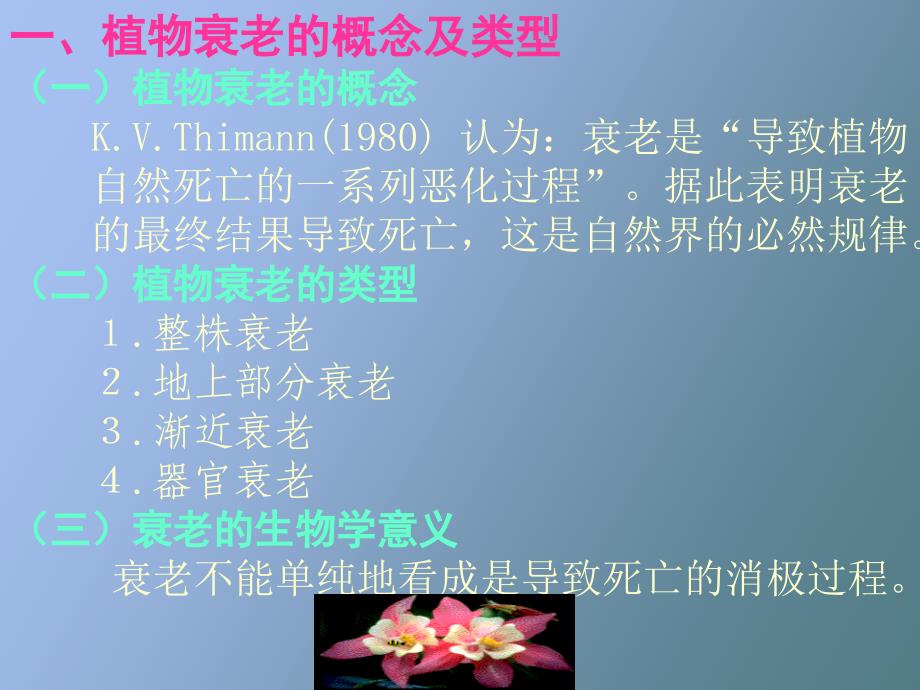 植物衰老与活性氧代谢_第1页