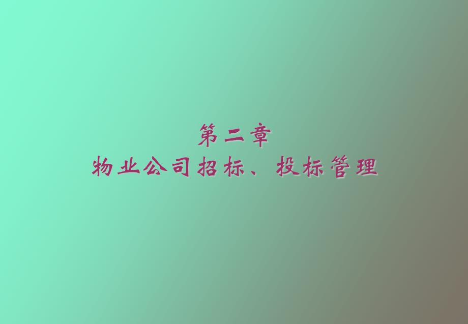 物业管理理论_第1页